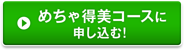 めちゃ得美コースに申し込む！