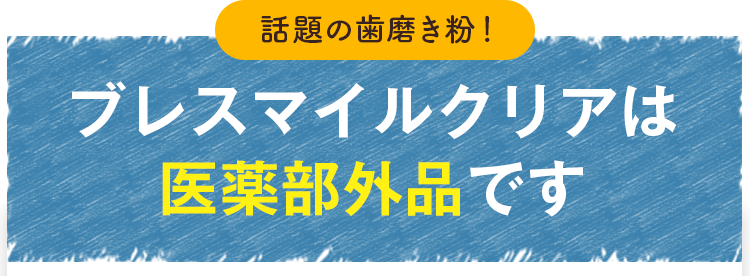 ブレスマイル-０は医薬部外品です