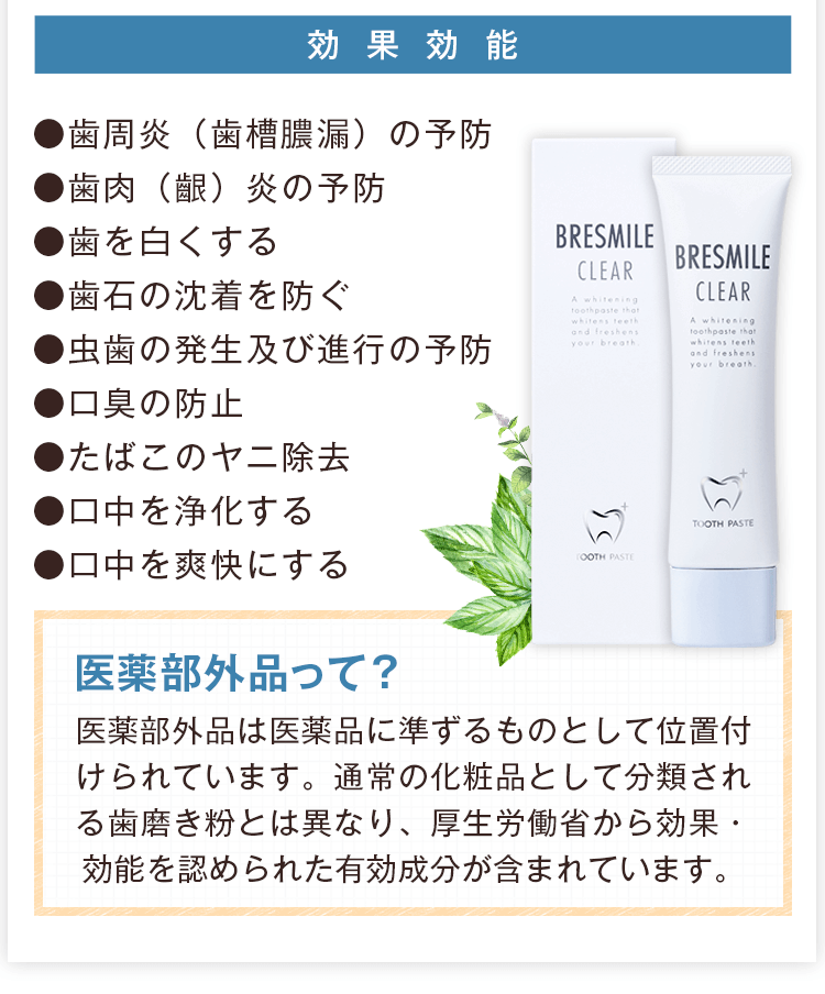 医薬部外品は医薬品に準ずるものとして位置付けられています。通常の化粧品として分類される歯磨き粉とは異なり、厚生労働省から効果・効能を認められた有効成分が含まれています。