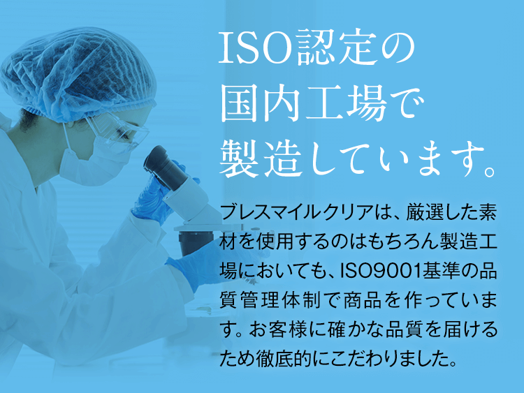 ISO認定の国内工場で製造しています。