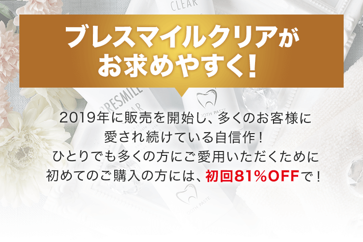 ブレスマイルクリアがお求めやすく!