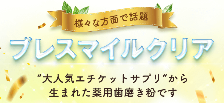 大人気エチケットサプリから生まれた薬用歯磨き粉です