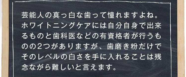 芸能人の真っ白な歯って憧れますよね。