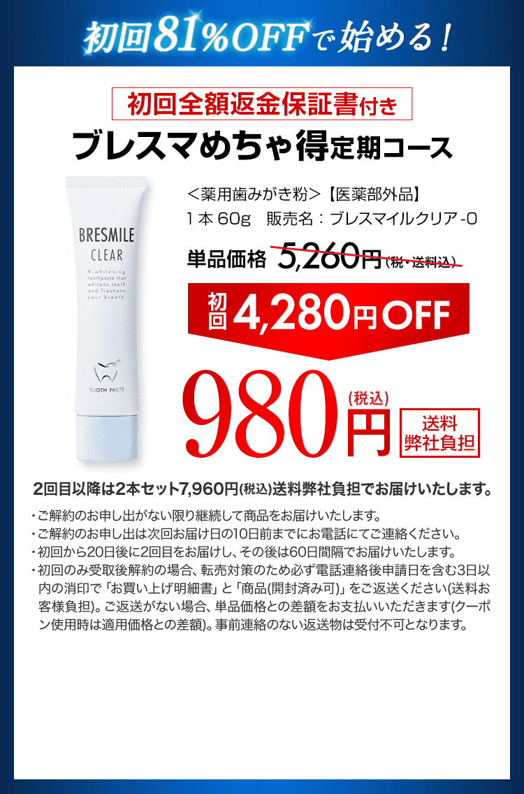 薬用歯みがき粉ブレスマイルクリアの初回980円のめちゃ得コースで輝く 