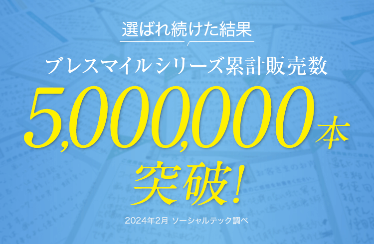 ブレスマイルシシリーズ累計販売本数 3,000,000個 突破!!　※2022年9月　ソーシャルテック調べ