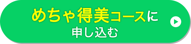 めちゃ得美コースに申し込む！