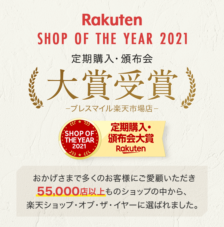 Rakuten SHOP OF THE YEAR 2021