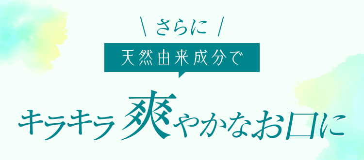 7つの天然由来成分でキラキラ爽やかなお口に