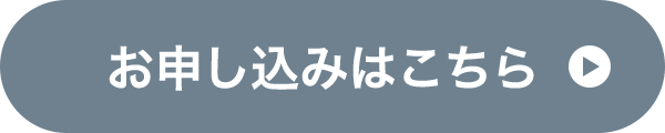 お申し込みはこちら