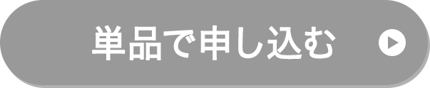 単品で申し込む