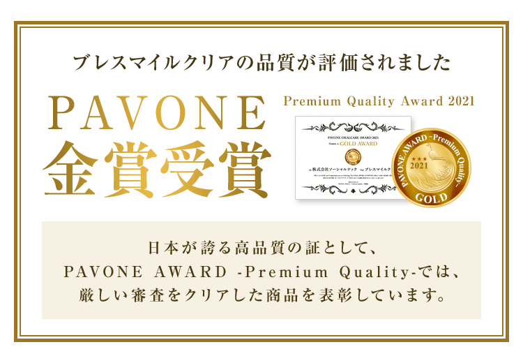 PAVONE金賞受賞