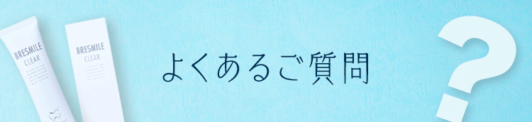 よくあるご質問