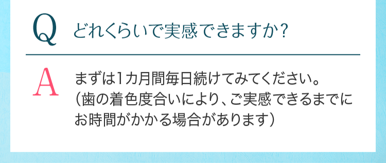 Qどれくらいで実感できますか？