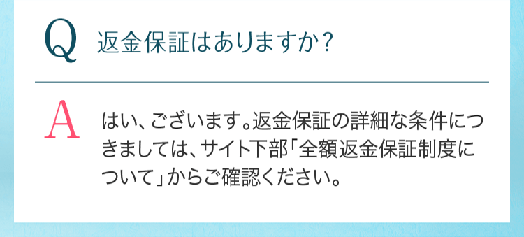 Q返金保証はありますか？