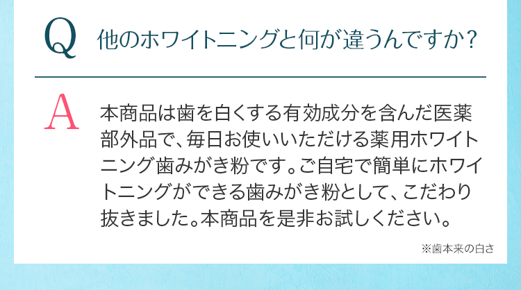 Q他のホワイトニングと何が違うんですか？