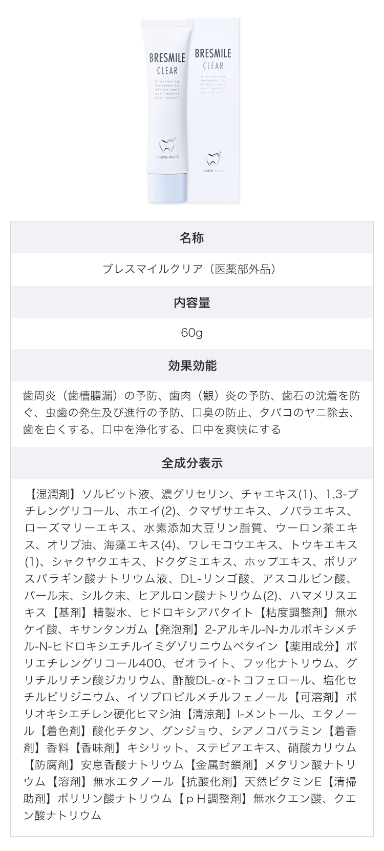 ブレスマイルクリア成分表