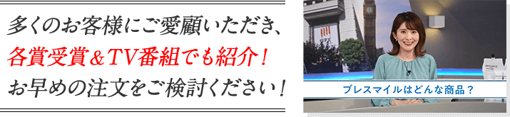 多くのお客様にご愛顧いただき、各賞受賞&TV番組でも紹介！