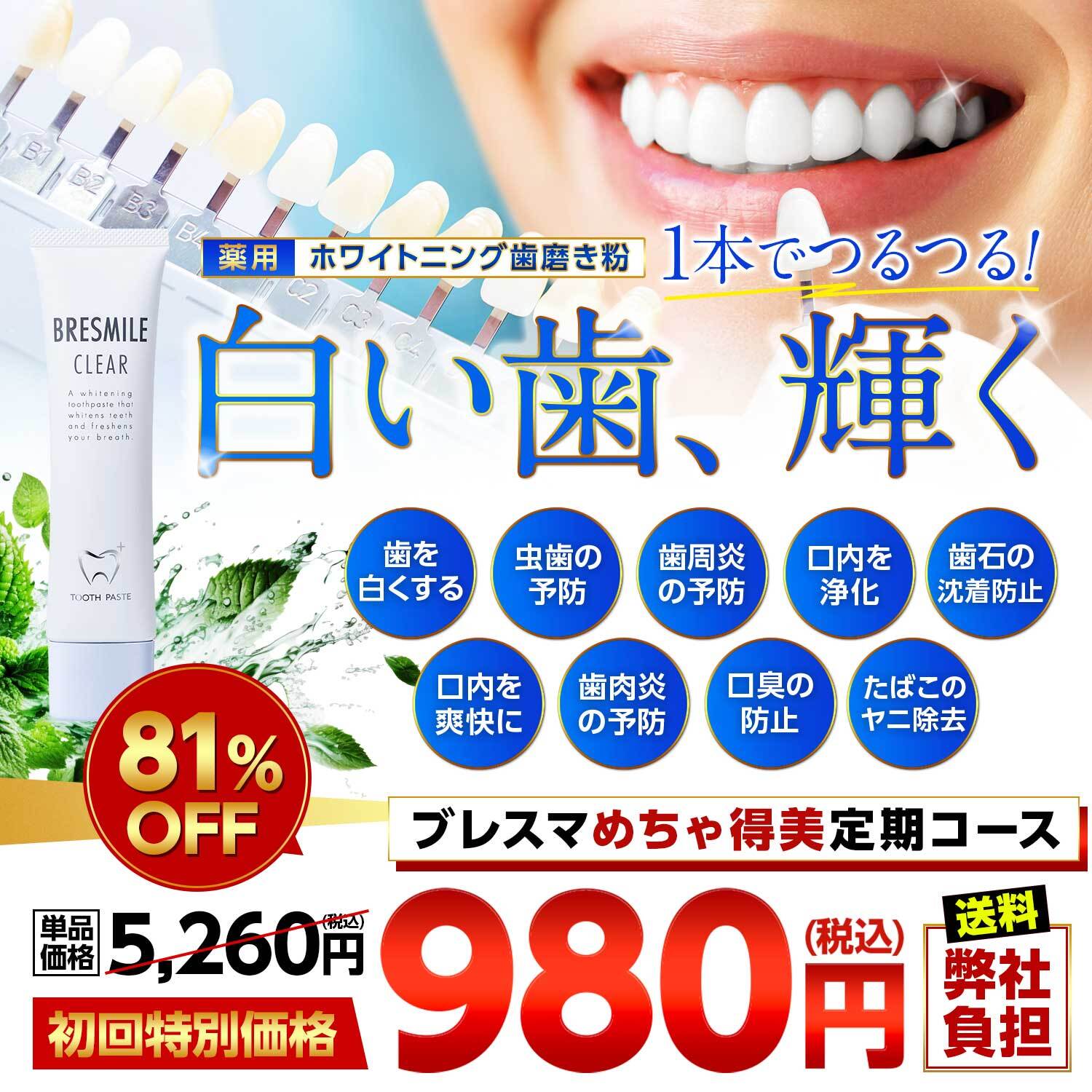 白い歯、輝く