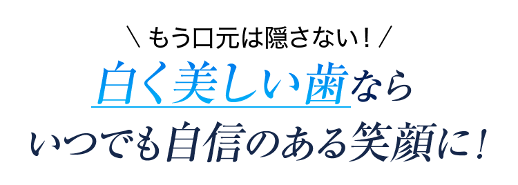 もう口元は隠さない！