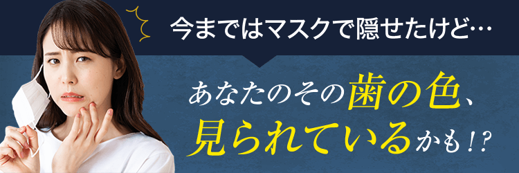 今まではマスクで隠せたけど…