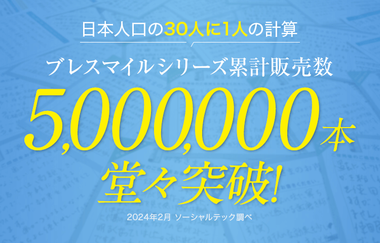 ブレスマイルシリーズ累計販売数