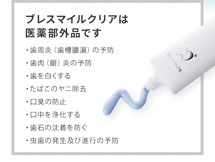 ブレスマイルクリアは医薬部外品です