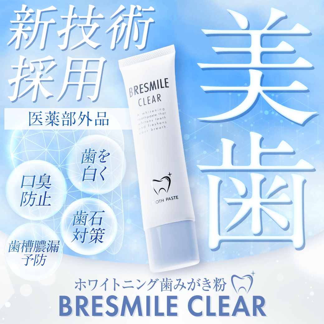 新技術採用 医薬部外品ホワイトニング歯みがき粉 BRESMILE CLEAR