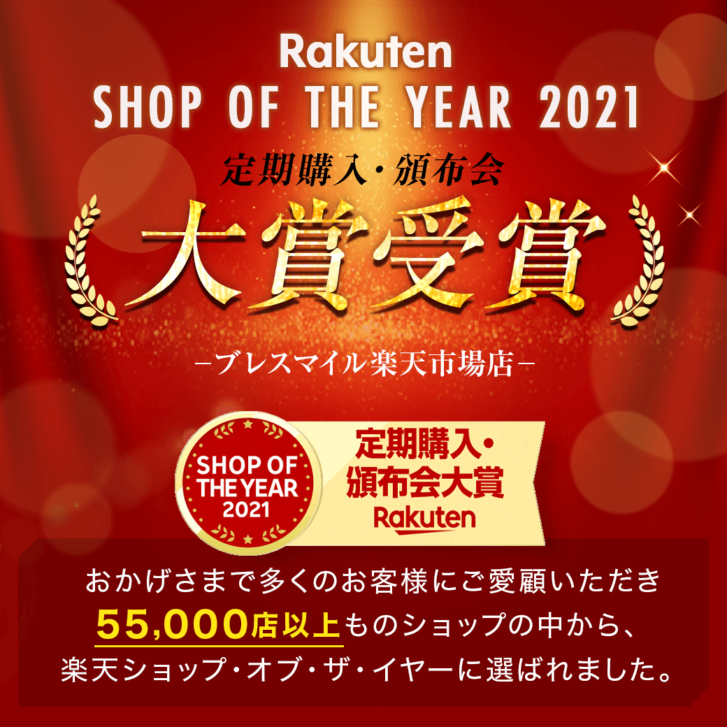 Rakuten SHOP OF THE YEAR 2021 定期購入・頒布会 大賞受賞