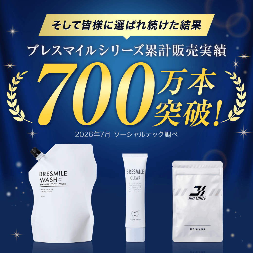 ブレスマイルシリーズ累計販売実績700万本突破！