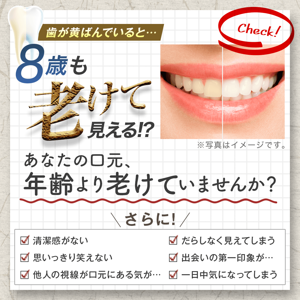 歯が黄ばんでいると…8歳も老けて見える!?