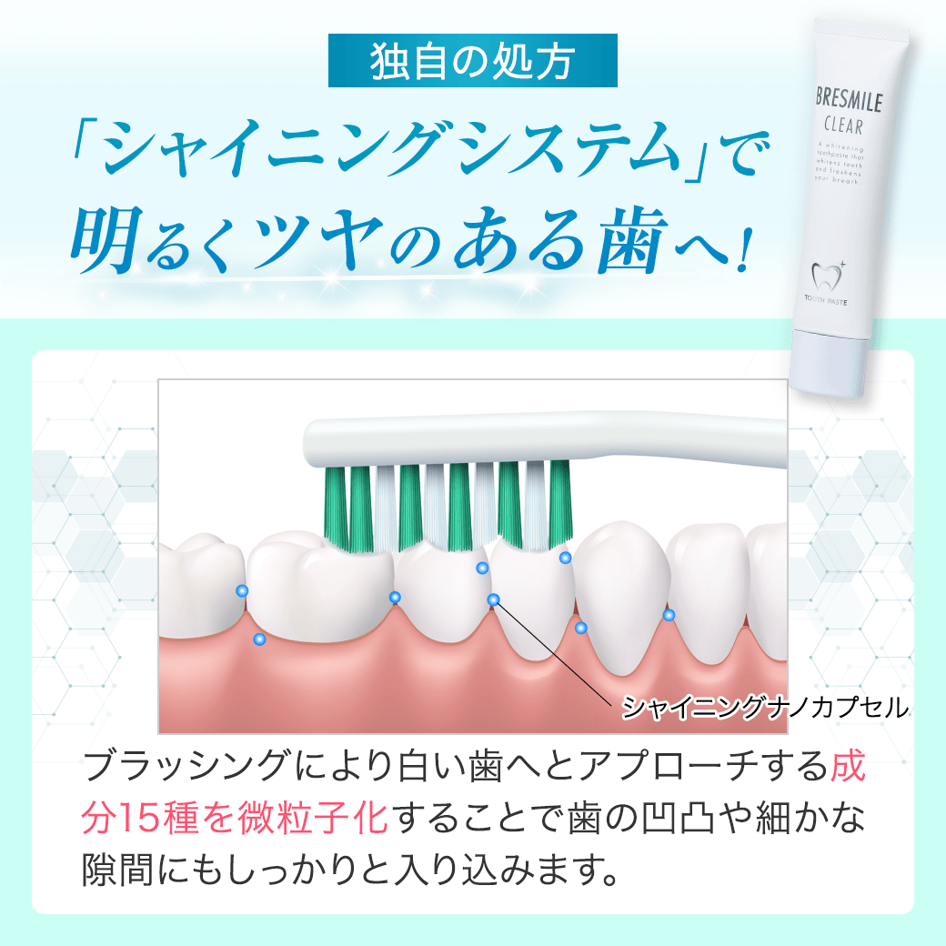 独自の処方「シャイニングシステム」で明るくツヤのある歯へ！