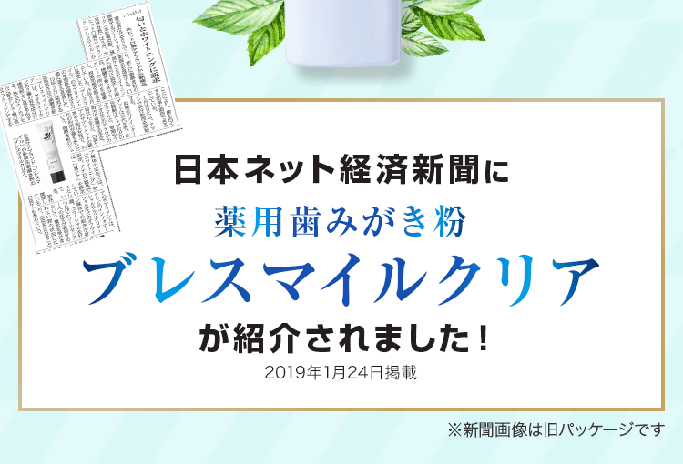 日本ネット経済新聞に薬用歯みがき粉　ブレスマイルクリアが紹介されました
