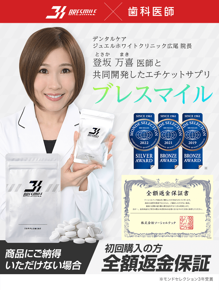 BRESMILE エチケットサプリ-ブレスマイル-　４大原因による口臭もミントでスッキリ