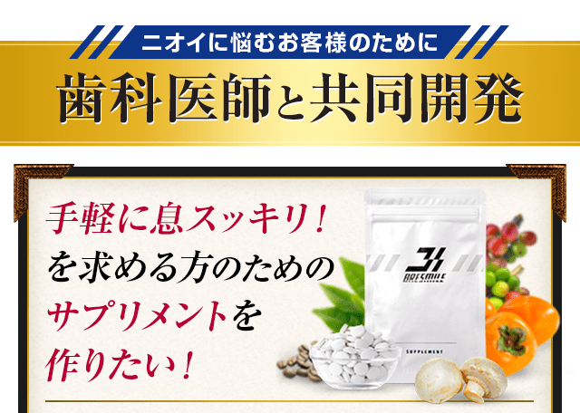 歯科医師と共同開発