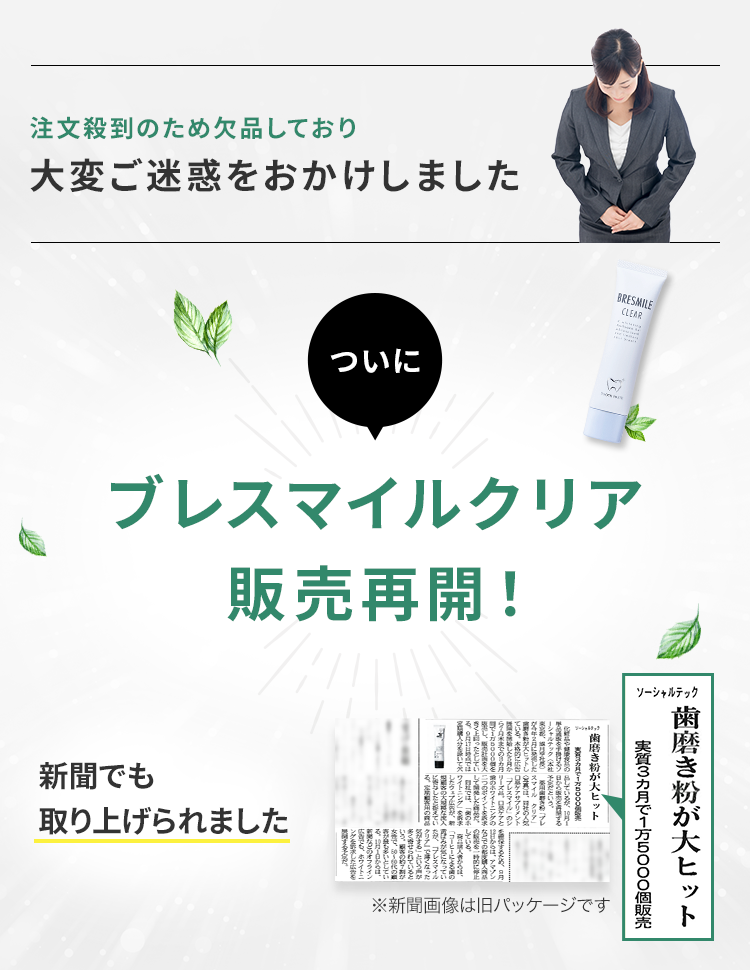 注文殺到のため欠品しており大変ご迷惑をおかけしました。ついにブレスマイルクリア販売再開！