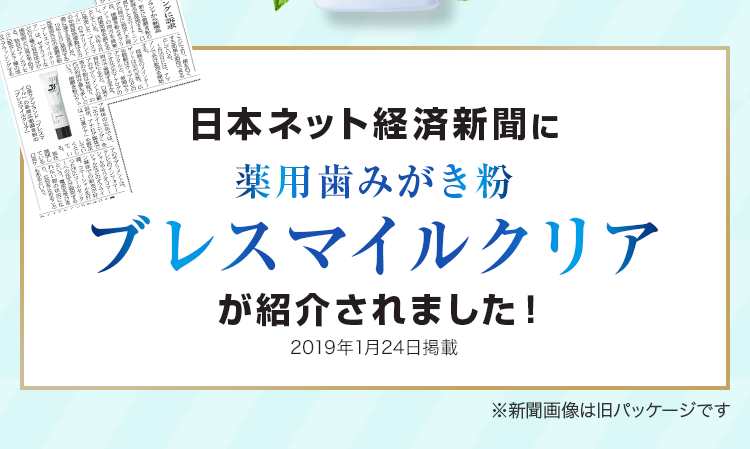 日本ネット経済新聞に薬用歯みがき粉ブレスマイルクリアが紹介されました！ 2019年1月24日掲載