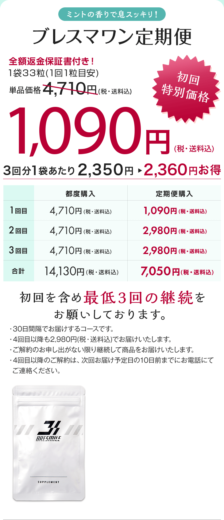 ブレスマワン定期便 定期便全額返金保証書付き！