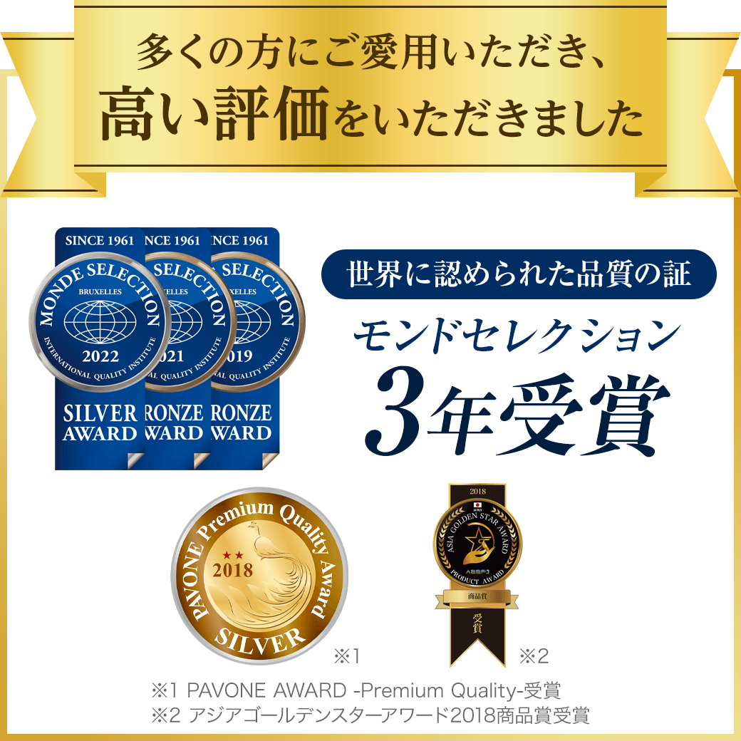 モンドセレクション3年受賞