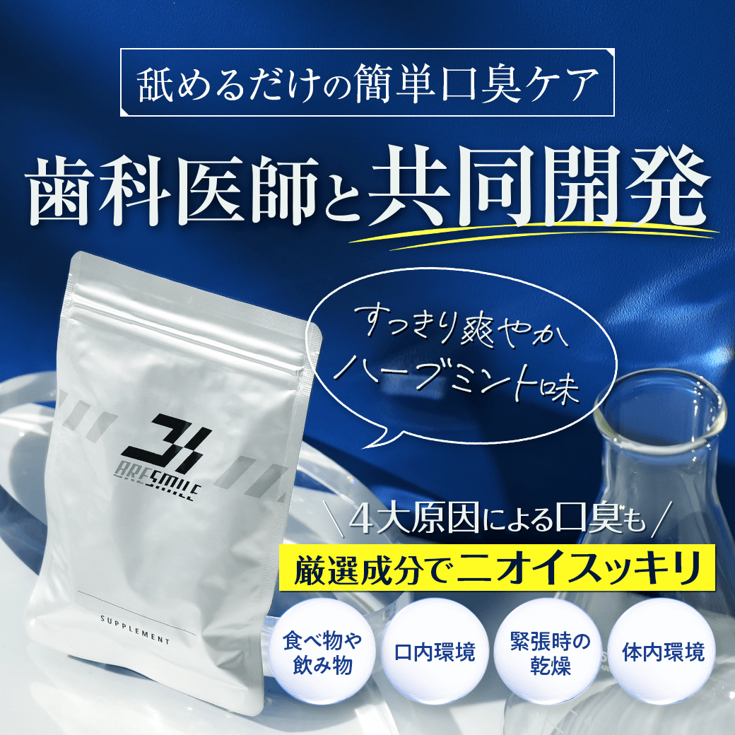 歯科医師と共同開発 舐めるだけの簡単口臭ケア