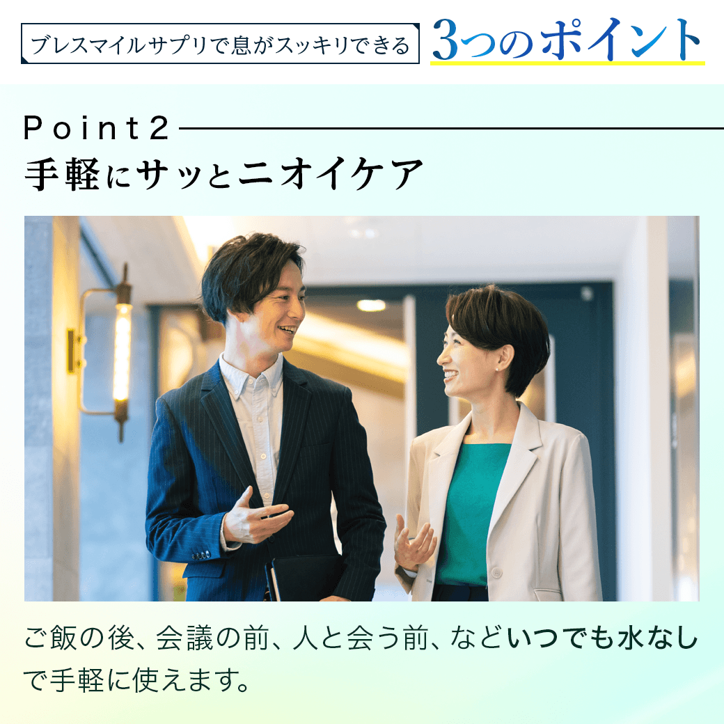 Point2 手軽にサッとニオイケア