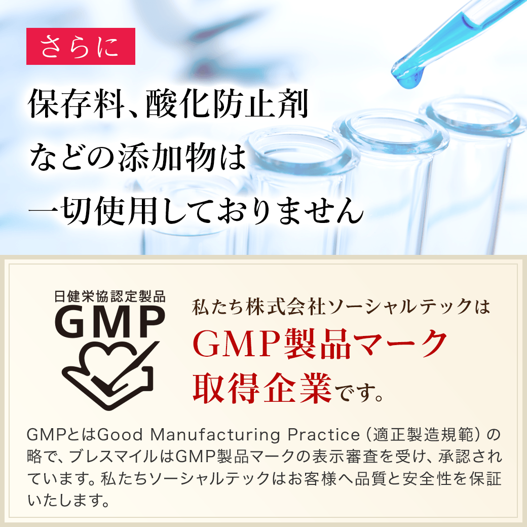 私たち株式会社ソーシャルテックはGMP製品マーク取得企業です。