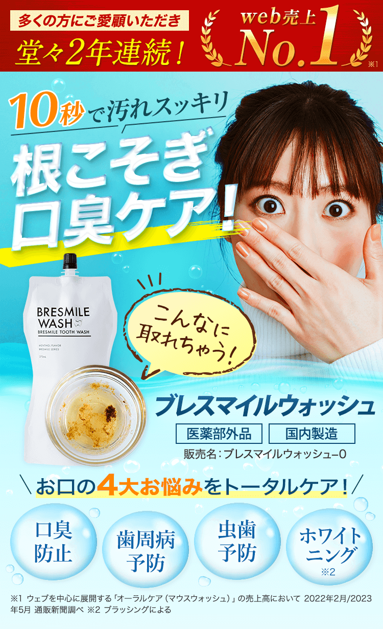 供え ブレススマイルウォッシュ BRESMILE WASH savingssafari.com