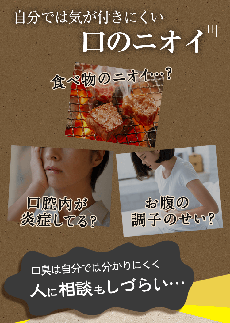 自分では気が付きにくい口のニオイ