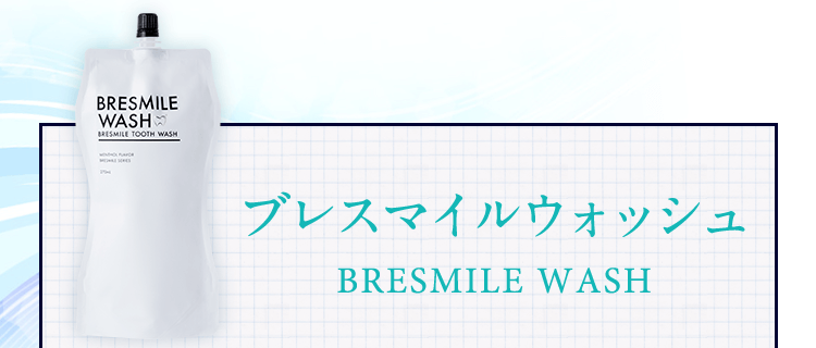 ブレスマイルウォッシュなら朝晩2回しっかりケアでお口の汚れが 