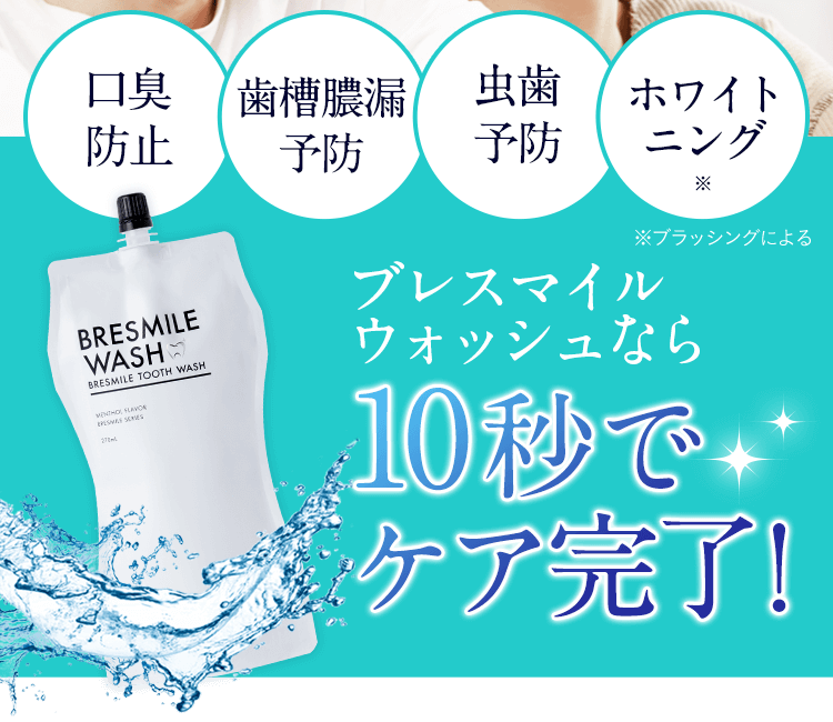 口臭予防、虫歯予防、歯周病予防、ホワイトニング ※ブラッシングによる、歯垢除去・歯石沈着の予防