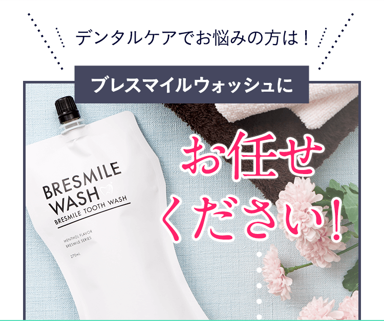 正式的 ☆2袋☆ブレススマイルウォッシュ BRESMILE WASH その他 - www