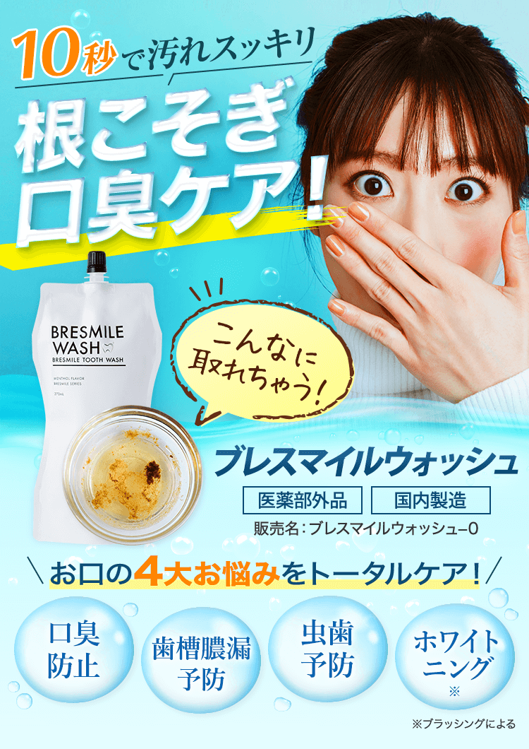 ブレススマイルウォッシュ BRESMILE WASH 5個 歯ブラシ付き-