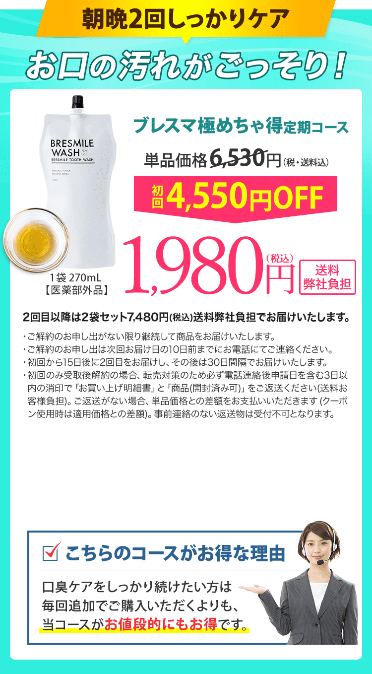 ブレスマイルウォッシュなら朝晩2回しっかりケアでお口の汚れが