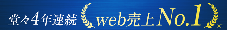 web売上No.1