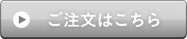 ご注文はこちら